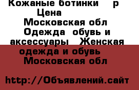 Кожаные ботинки 38 р › Цена ­ 2 000 - Московская обл. Одежда, обувь и аксессуары » Женская одежда и обувь   . Московская обл.